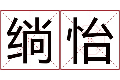 绱怡名字寓意