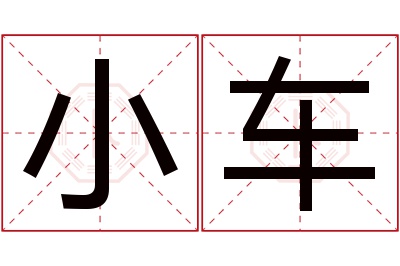 小车名字寓意