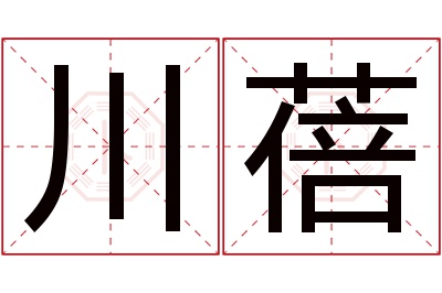 川蓓名字寓意