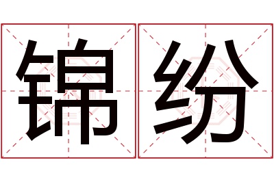 锦纷名字寓意