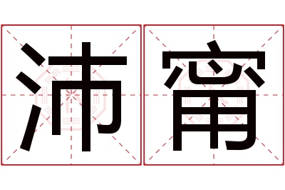 沛甯名字寓意