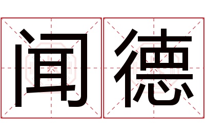 闻德名字寓意