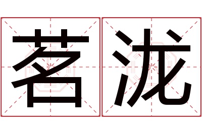 茗泷名字寓意