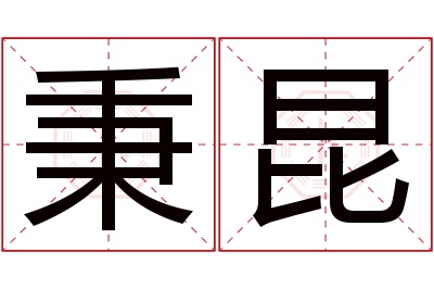 秉昆名字寓意