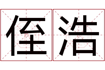 侄浩名字寓意