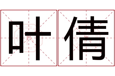 叶倩名字寓意