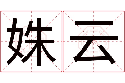 姝云名字寓意