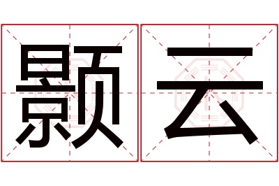 颢云名字寓意