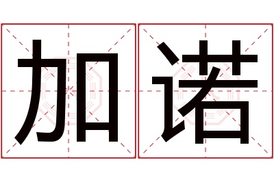 加诺名字寓意