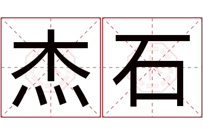 杰石名字寓意