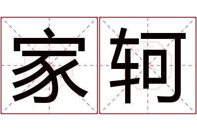 家轲名字寓意