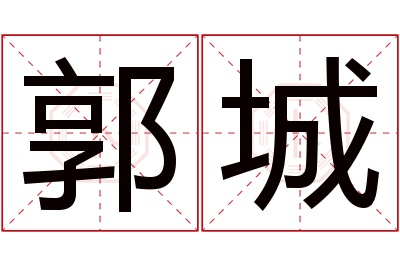 郭城名字寓意