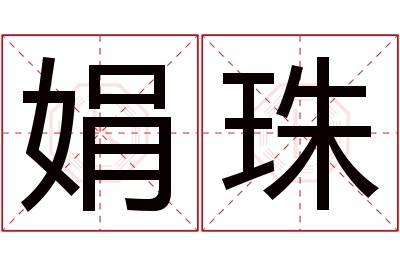 娟珠名字寓意