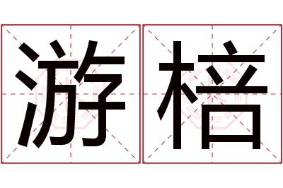 游棓名字寓意