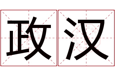 政汉名字寓意