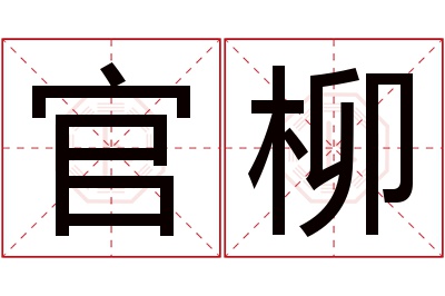 官柳名字寓意