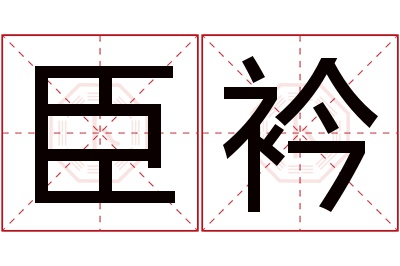 臣衿名字寓意