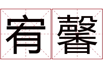 宥馨名字寓意