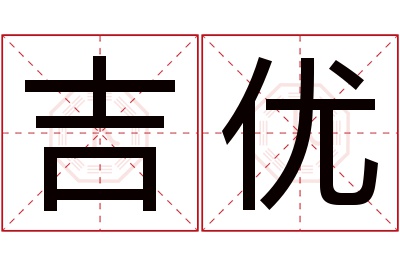 吉优名字寓意 吉优名字寓意