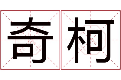 奇柯名字寓意