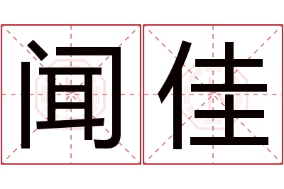 闻佳名字寓意