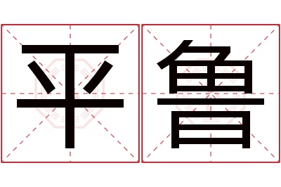 平鲁名字寓意