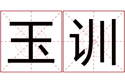 玉训名字寓意