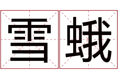 雪蛾名字寓意