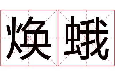 焕蛾名字寓意