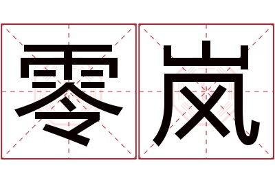 零岚名字寓意