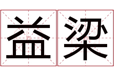 益梁名字寓意