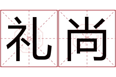 礼尚名字寓意