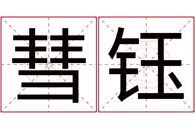 彗钰名字寓意