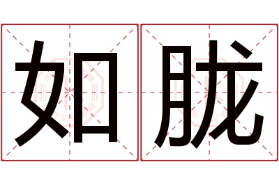 如胧名字寓意