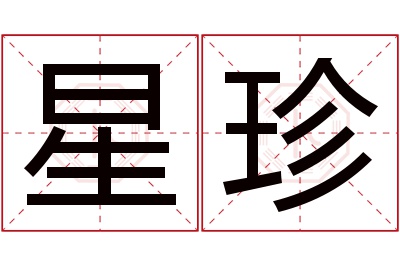 星珍名字寓意