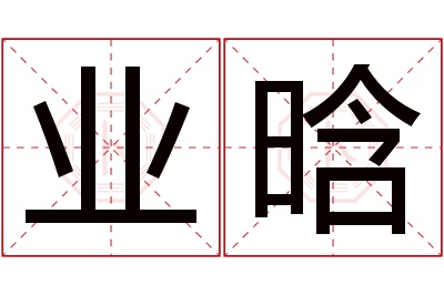 业晗名字寓意