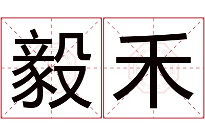 毅禾名字寓意