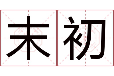 末初名字寓意