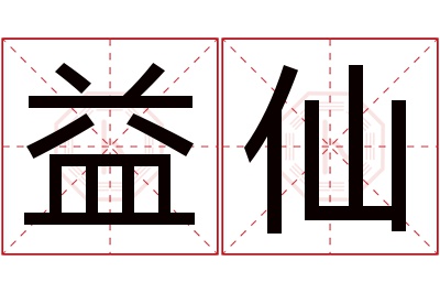 益仙名字寓意