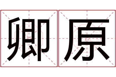 卿原名字寓意