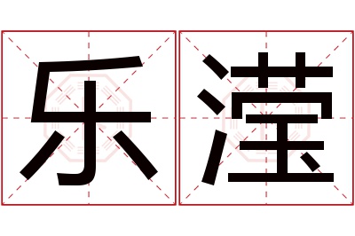 乐滢名字寓意