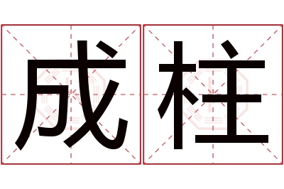 成柱名字寓意