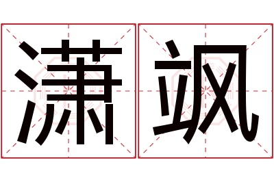 潇飒名字寓意