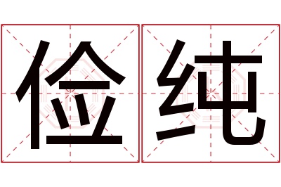 俭纯名字寓意