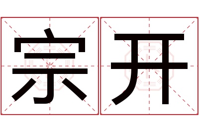 宗开名字寓意