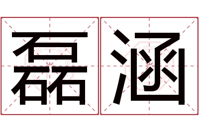 磊涵名字寓意