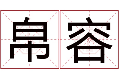 帛容名字寓意