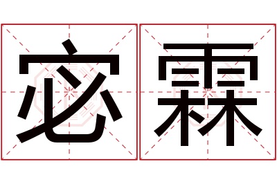 宓霖名字寓意