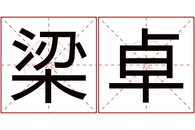 梁卓名字寓意