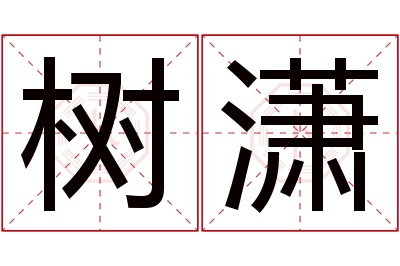 树潇名字寓意